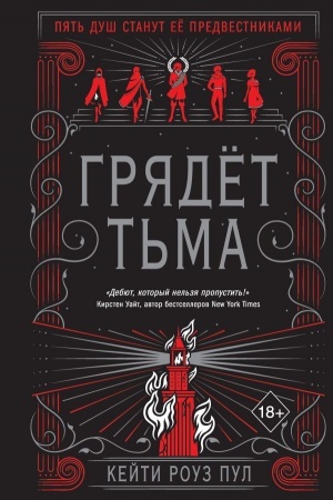 Обложка: Грядет тьма