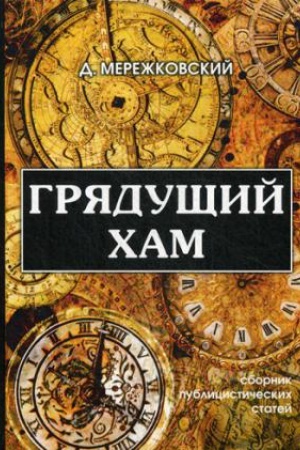 Cover: Gryadushhij cham: sbornik publicisticheskich statej