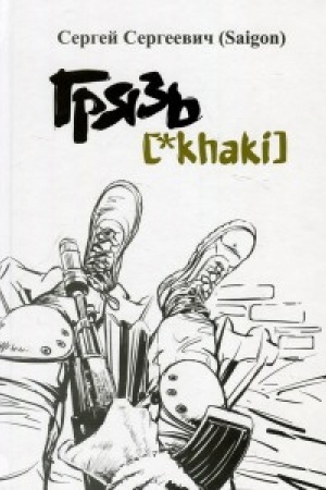 Обложка: Грязь {*khaki}