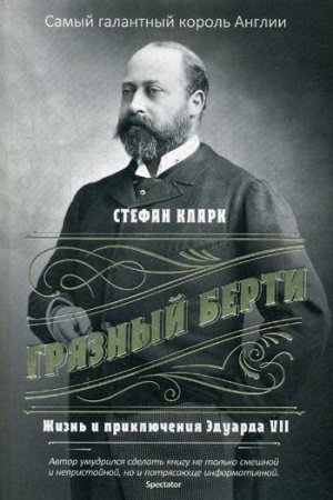 Cover: Gryaznyj Berti. ZHizn&prime; i priklyucheniya Eduarda VII