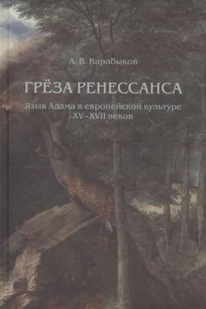 Cover: Gryoza Renessansa: YAzyk Adama v evropejskoj kul′ture XV–XVII vekov