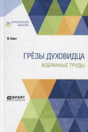 Обложка: ГРЁЗЫ ДУХОВИДЦА. ИЗБРАННЫЕ ТРУДЫ