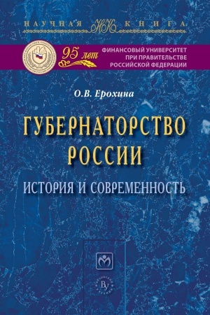 Buchcover: GUBERNATORSTVO ROSSII: ISTORIJA I SOVREMENNOST′