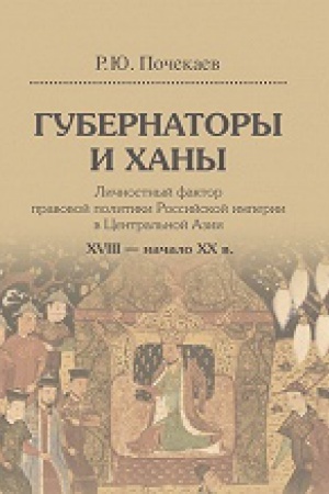 Buchcover: Gubernatory i chany. Ličnostnyj faktor pravovoj politiki Rossijskoj imperii v Central&prime;noj Azii: XVIII – načalo XX veka (dop. tiraž)