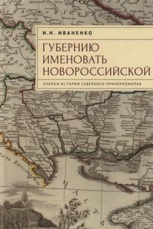 Buchcover: Guberniju imenovat′ Novorossijskoj. Očerki istorii Severnogo Pričernomor′ja
