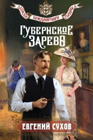 Cover: Gubernskoe zarevo