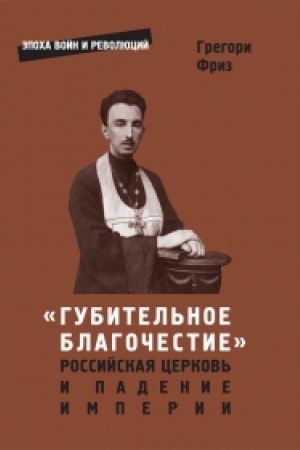 Buchcover: Gubitel′noe blagočestie: Rossijskaja cerkov′ i padenie imperii
