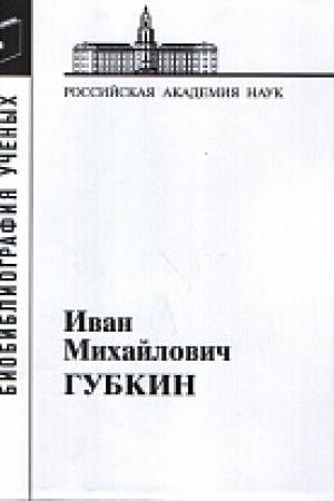 Buchcover: Gubkin Ivan Michajlovič. 2-e izd. ispr. i dop.
