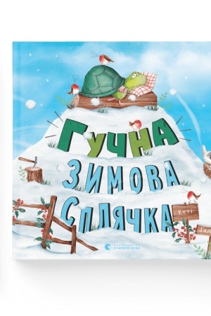 Обложка: Гучна зимова сплячка