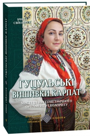 Buchcover: Hucul′s′ki vyšyvky Karpat. Mystectvo heometryčnoho ornamentu i kolorytu. Al′bom 4. Astral′nyj (zorjanyj) ornament