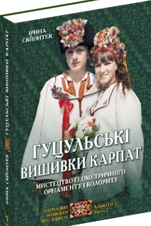 Buchcover: Hucul′s′ki vyšyvky Karpat. Mystectvo heometryčnoho ornamentu i kolorytu. Al′bom 5. Knyha 2