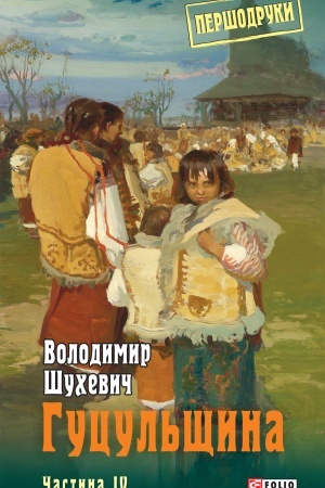 Обложка: Гуцульщина т.4