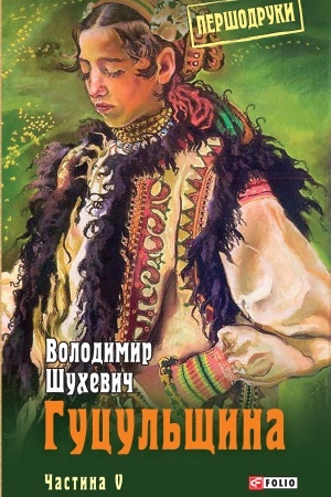 Обложка: Гуцульщина т.5