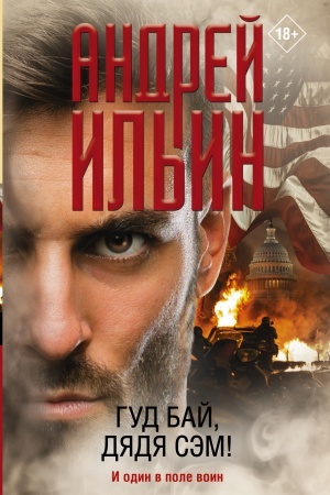 Buchcover: Gud baj, djadja Sėm!