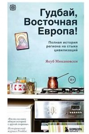 Cover: Gudbaj, Vostochnaya Evropa!
