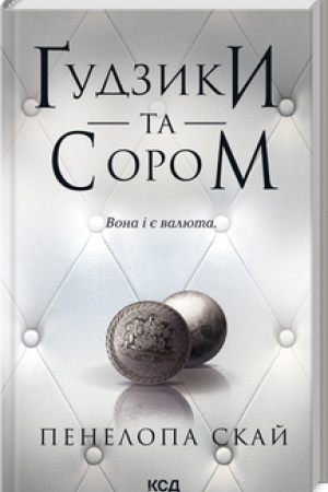 Cover: Gudzyky ta sorom (knyha 4)