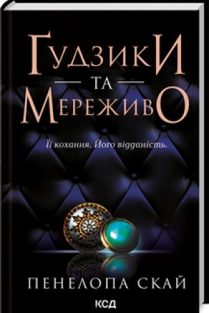 Cover: Gudzyky ta merezhyvo (kn 1)