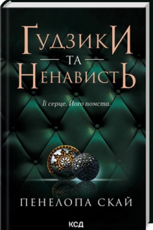 Cover: Gudzyky ta nenavyst′ (kn 2)