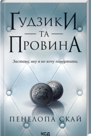 Cover: Gudzyky ta provyna (kn.5)