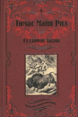 Обложка: Гудзонов залив.Молодые охотники (12+)