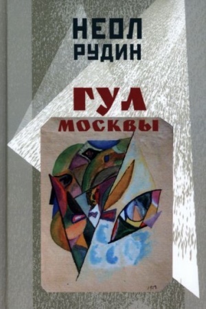Обложка: Гул Москвы. Бессюжетные поэмы и другие произведения