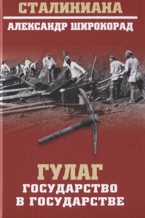 Обложка: ГУЛАГ. Государство в государстве