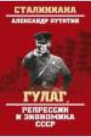 Обложка: ГУЛАГ. Государство в государстве
