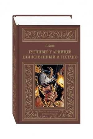 Обложка: Гулливер у арийцев. Единственный и гестапо