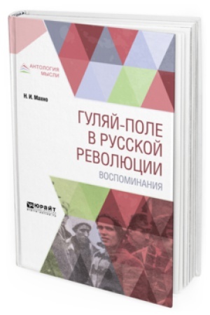 Cover: GULYAJ-POLE V RUSSKOJ REVOLYUCII. VOSPOMINANIYA