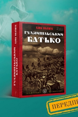 Обложка: Гуляйпільський батько : роман у двох частинах