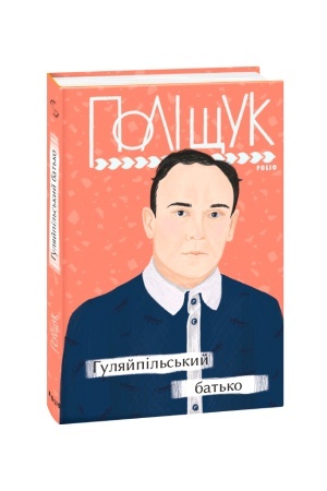 Cover: Hulyaypil′s′kyy bat′ko