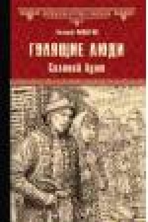 Buchcover: Guljačšie ljudi.Soljanoj bunt