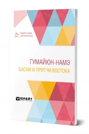 Обложка: ГУМАЙЮН-НАМЭ. БАСНИ И ПРИТЧИ ВОСТОКА