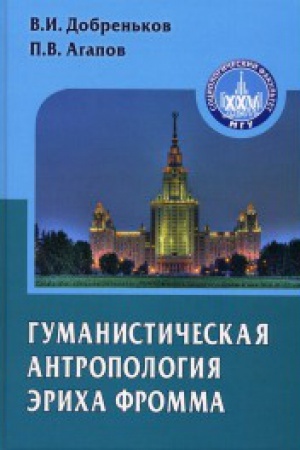 Buchcover: Gumanističeskaja antropologija Ėricha Fromma: Monografija