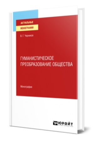 Cover: GUMANISTICHESKOE PREOBRAZOVANIE OBSHHESTVA. Monografiya