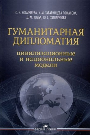 Cover: Gumanitarnaya diplomatiya: Civilizacionnye i nacional′nye modeli:Nauchnoe izdanie