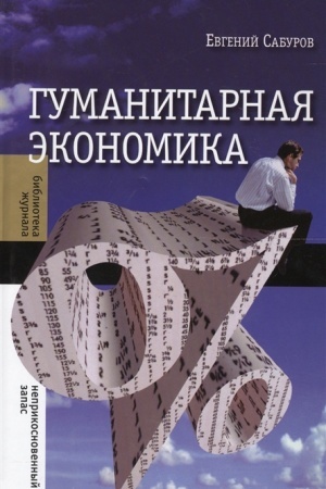 Обложка: Гуманитарная экономика