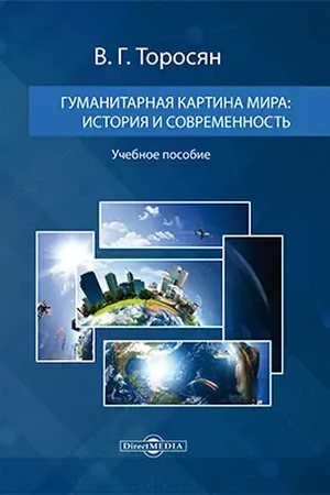 Обложка: Гуманитарная картина мира : история и современность: учебное пособие