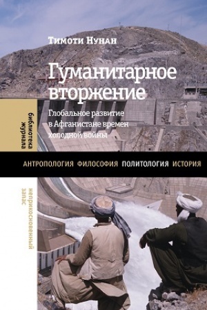 Cover: Gumanitarnoe vtorzhenie. Global′noe razvitie v Afganistane vremen cholodnoj vojny