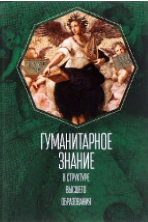 Cover: Gumanitarnoe znanie v strukture vysshego obrazovaniya: koll. monografiya