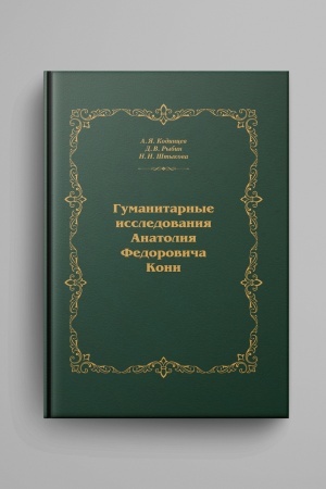Обложка: Гуманитарные исследования Анатолия Федоровича Кони : монография /науч. ред. А. Я. Кодинцев.