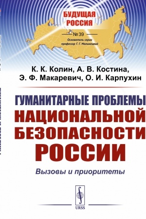 Cover: Gumanitarnye problemy nacional′noj bezopasnosti Rossii: Vyzovy i prioritety
