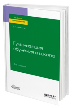 Cover: GUMANIZACIYA OBUCHENIYA V SHKOLE 2-e izd., ispr. i dop. Uchebnik dlya vuzov