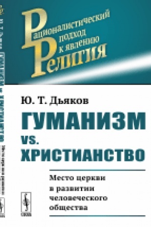 Buchcover: Gumanizm vs. christianstvo: Mesto cerkvi v razvitii čelovečeskogo občšestva