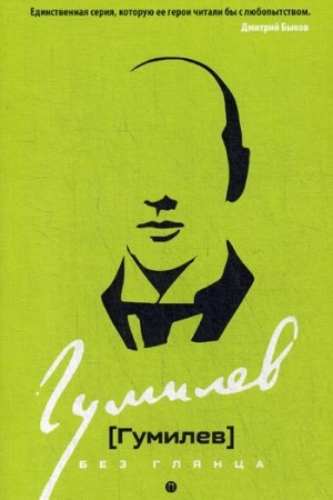 Cover: Gumilev bez glyanca