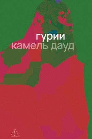 Buchcover: Gurii