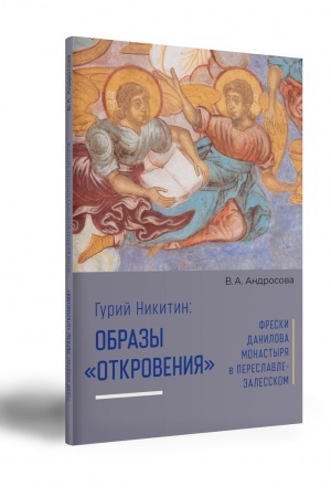 Buchcover: Gurij Nikitin: obrazy Otkrovenija. Freski Danilova monastyrja v Pereslavle Zalesskom