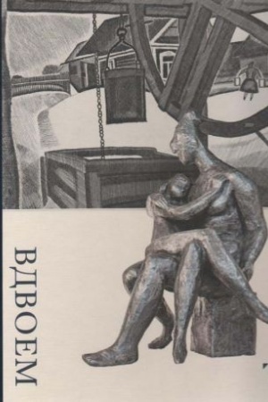 Buchcover: Gurij Zacharov. Tat′jana Sokolova. Vdvoem