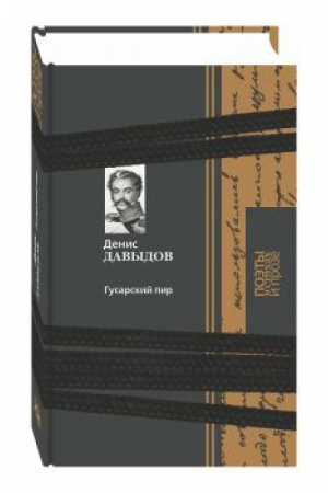 Cover: Gusarskij pir