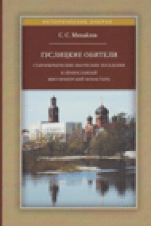 Buchcover: Guslickie obiteli:Staroobrjadčeskie inočeskie poselenija i pravoslavnyj missionerskij monastyr′. – 2-e izd.